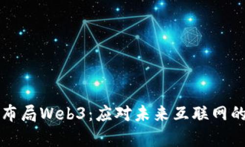 如何提前布局Web3：应对未来互联网的战略指南