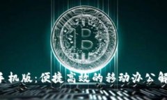 B特派手机版：便捷高效的移动办公解