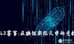 探索Web3赛事：区块链新纪元中的竞技
