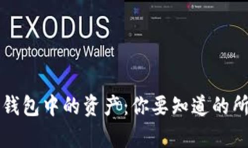 比特币钱包中的资产：你要知道的所有信息