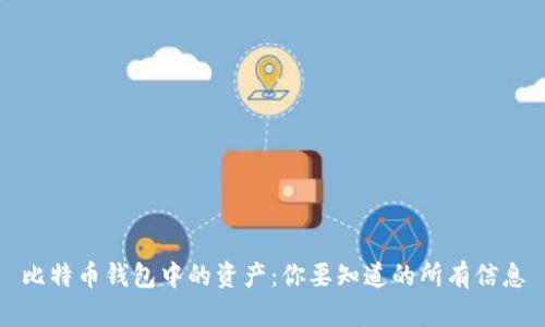 比特币钱包中的资产：你要知道的所有信息