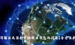 如何解决无法打开比特币钱包的问题？