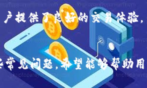 如何在比特派钱包中导入钱包 - 完整指南/
比特派钱包, 导入钱包, 加密货币, 钱包使用/guanjianci

引言
在这个数字化的时代，加密货币正在逐渐走入人们的日常生活中。作为一种重要的数字资产，比特币、以太坊等加密货币的使用频率逐渐增加，这也使得加密钱包的需求不断上升。其中，比特派钱包作为一款功能强大的移动端加密钱包，受到了广大用户的青睐。本文将详细介绍如何在比特派钱包中导入钱包，包括具体操作步骤、注意事项及常见问题解答。

比特派钱包简介
比特派钱包是一款为用户提供安全便捷的数字资产管理工具，其支持多种主流加密货币，意味着用户可以在一个钱包中管理多种资产。比特派钱包不仅具备安全的私钥管理功能，还有完善的交易服务，同时它简洁的用户界面也让新手用户容易上手。导入钱包功能更是让用户可以快速恢复或移植自己的数字资产，方便广大用户。此外，比特派钱包还提供了多种安全保护措施，让用户在使用过程中特别安心。

导入比特派钱包的步骤
导入比特派钱包的流程相对简单，但需要用户仔细操作以确保资产安全。以下是具体的步骤：
ol
    listrong下载并安装比特派钱包：/strong 首先，用户需要在手机应用商店下载比特派钱包的应用程序，并完成安装。/li
    listrong打开钱包应用：/strong 安装完成后，打开比特派钱包，进入主界面。/li
    listrong选择导入钱包：/strong 在主界面，用户会看到“导入钱包”的选项，点击进入。/li
    listrong输入助记词或私钥：/strong 按照钱包的要求输入你的助记词或私钥。如果你使用的是助记词，请确保输入的顺序和间隔正确。/li
    listrong设置新密码：/strong 为了确保钱包安全，建议用户在导入钱包后设置一个强密码。/li
    listrong完成导入：/strong 确认输入的信息无误后，点击“确认”按钮，等待系统验证成功即可。/li
/ol

导入比特派钱包时需要注意的事项
在导入钱包的过程中有很多登记细节与事项需要用户格外注意，以下是一些建议：
ul
    li确保备份：在导入钱包之前，请确保你拥有已使用钱包的助记词或私钥备份。没有这些信息将无法恢复钱包。/li
    li确认信息无误：建议在输入助记词或私钥时仔细核对，任何的冗余字符或顺序错误都可能导致无法成功导入。/li
    li使用官方渠道下载：确保从比特派的官方网站或官方应用市场下载应用，避免下载到仿冒的应用程序。/li
    li安全环境：确保在安全的网络环境下操作钱包，避免在公共Wi-Fi环境下输入敏感信息。/li
    li定期更新：保持应用程序的最新版本，以获取更安全的功能或漏洞修补。/li
/ul

常见问题解答
在使用比特派钱包过程中，用户可能会遇到一些问题，以下是我们总结的一些常见问题及其解决方案：

问题1：什么是助记词，如何使用？
助记词是一串用来表示加密钱包私钥的字词组合，通常由12到24个单词组成。助记词的作用在于帮助用户轻松记忆和恢复钱包。用户在创建钱包时，会被要求记录下这组助记词。在需要导入钱包时，只需将助记词输入到相应的位置即可。
注意，助记词是钱包的“钥匙”，如不慎泄露，可能导致资产被盗，因此一定要妥善保管，不要轻易分享。

问题2：什么是私钥，如何保护？
私钥是生成数字资产的唯一识别文件，用户通过私钥签名交易。不同于助记词，私钥通常是一串长字符串，访问钱包和进行交易时需要使用。私钥的保护至关重要，用户应将其存储在安全的地方，建议使用硬件钱包或加密文件存储。如果私钥泄露，你的资产就会面临风险。

问题3：如果助记词或私钥丢失，如何恢复钱包？
助记词或私钥是钱包恢复的必要信息，如果用户丢失了这些信息，将无法恢复钱包中的资产。因此，用户在创建钱包时需要格外注意备份工作，确保将助记词或私钥写在安全的地方，定期检查备份的安全性是必要的。如果不幸丢失，可能需要考虑资产的损失。

问题4：使用比特派钱包的安全性如何？
比特派钱包采用多重加密机制，确保用户资产的安全。用户只需对本地设备负责保护其私钥，并定期更新应用程序以保持钱包的安全。此外，用户也应该采取措施加强密码设置，定期更换密码，并避免在公共Wi-Fi上进行敏感操作。提高警惕是确保资产安全的重要一步。

问题5：比特派的常见功能有哪些？
比特派钱包功能丰富，不仅仅是导入和导出钱包。用户可以通过钱包转账、收款、查看资产状态，还可以参与去中心化金融（DeFi）及其他区块链项目。比特派以其便捷的操作和多样的功能为用户提供了良好的交易体验。

总结
比特派钱包作为一款用户友好且安全的加密钱包，拥有导入钱包的方便功能，可以为用户提供更高效的资产管理解决方案。本文详细介绍了比特派钱包的导入步骤及注意事项，并解答了一些常见问题，希望能够帮助用户更好地理解和使用比特派钱包。无论是新手还是有经验的用户，了解这些内容都能够在一定程度上提升使用安全性和便捷性。