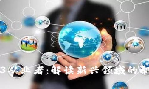 ### Web3从业者：解读新兴领域的职业及其前景