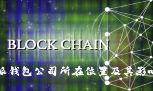 比特派钱包公司所在位置及其影响分析
