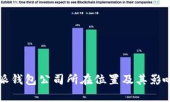 比特派钱包公司所在位置及其影响分析