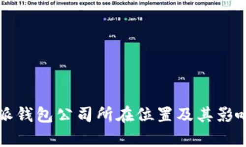 比特派钱包公司所在位置及其影响分析