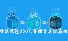 深入了解B特派钱包USDT，并探索其潜在