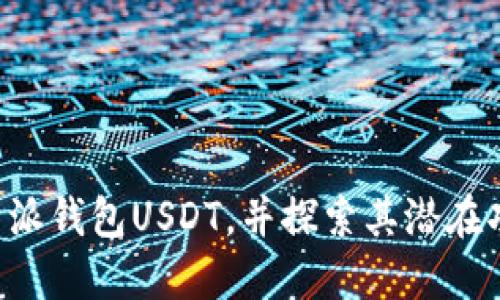 深入了解B特派钱包USDT,并探索其潜在功能和安全性