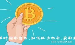 比特派限时领取资格：如何抓住机会，