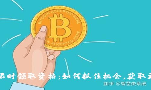 比特派限时领取资格：如何抓住机会，获取更多收益