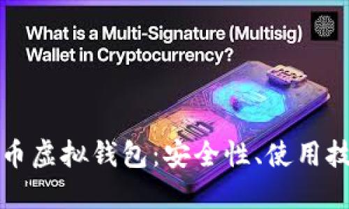 深入了解比特币虚拟钱包:安全性、使用技巧与未来趋势