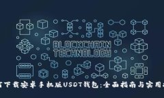 如何下载安卓手机版USDT钱包：全面指