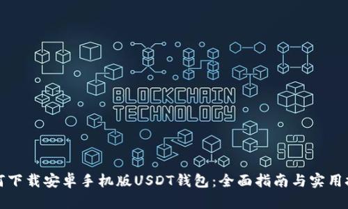 如何下载安卓手机版USDT钱包：全面指南与实用技巧