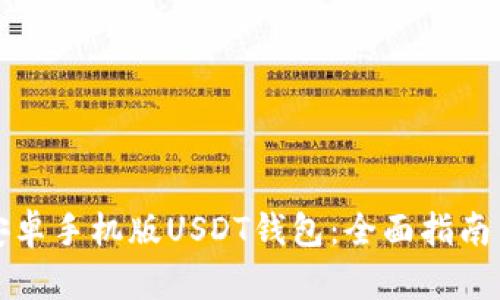 如何下载安卓手机版USDT钱包：全面指南与实用技巧