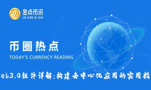 Web3.0组件详解：构建去中心化应用的实用指南