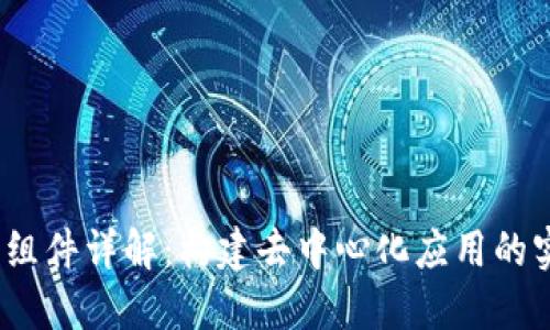 Web3.0组件详解：构建去中心化应用的实用指南
