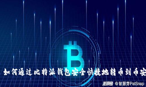 : 如何通过比特派钱包安全快捷地转币到币安?