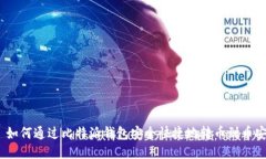 : 如何通过比特派钱包安全快捷地转币