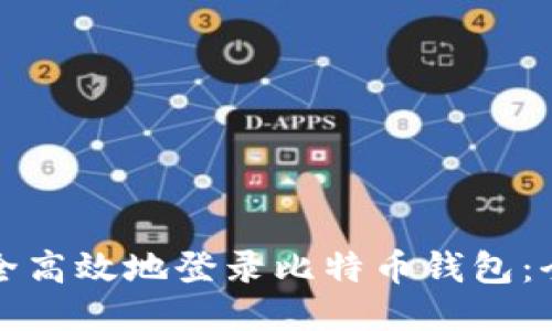 如何安全高效地登录比特币钱包：全面指南