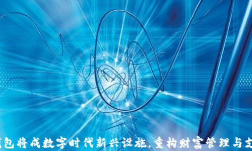 b特派钱包将成数字时代新兴设施,重构财富管理与支付体验