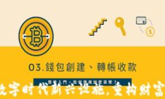 b特派钱包将成数字时代新兴设施，重