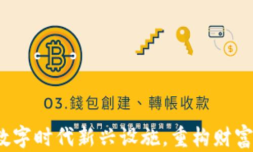 b特派钱包将成数字时代新兴设施,重构财富管理与支付体验