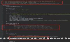 探索基于Web3的社交应用：北美市场的
