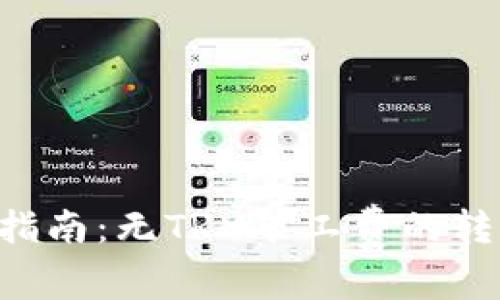 B特派转账指南：无TRX矿工费的转账方法详解