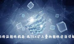 B特派转账指南：无TRX矿工费的转账方