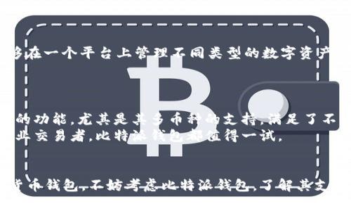   比特派钱包支持哪些数字货币？ / 
 guanjianci 比特派, 数字货币, 加密货币, 钱包支持 /guanjianci 

引言
比特派（Bitpie）是一款广泛使用的数字钱包平台，以其安全性和用户友好的界面在用户中享有良好的声誉。随着加密货币的日益流行，许多人开始关注如何安全地存储和管理他们的数字资产。比特派以其多功能性和对多种数字货币的支持，成为了许多投资者和交易者的首选钱包。本文将详细介绍比特派钱包支持的数字货币种类，以及如何使用比特派进行交易和存储。

比特派钱包概述
比特派钱包是一款基于区块链技术的数字货币钱包，旨在为用户提供安全、便捷的资产管理方式。它允许用户存储、管理和交易多种数字资产，包括但不限于比特币、以太坊和许多其他加密货币。比特派还具备多重安全机制，确保用户资产的安全。同时，通过用户友好的界面，即使是初学者也能方便地使用这款钱包。

比特派支持的数字币种类
比特派钱包支持多种主流的数字货币，具体包括：
ul
    li比特币（Bitcoin, BTC）/li
    li以太坊（Ethereum, ETH）/li
    li莱特币（Litecoin, LTC）/li
    li比特现金（Bitcoin Cash, BCH）/li
    li狗狗币（Dogecoin, DOGE）/li
    li链链接（ChainLink, LINK）/li
    liUSDT（Tether, USDT）/li
    li波卡（Polkadot, DOT）/li
    li以及其他多个ERC-20代币/li
/ul
这些数字货币的支持使得比特派成为一个多功能的钱包平台，满足了用户不同的投资需求和交易习惯。

如何在比特派钱包中添加数字货币
要在比特派钱包中添加数字货币，用户只需几个简单的步骤。首先，用户需要下载并安装比特派钱包应用，并根据提示创建一个新账户或恢复现有账户。接着，用户会看到一个