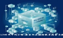 Web3时代下的公链：未来的区块链技术