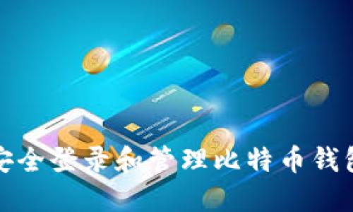如何安全登录和管理比特币钱包地址