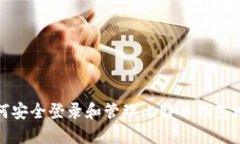如何安全登录和管理比特币钱包地址