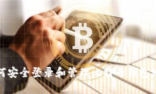 如何安全登录和管理比特币钱包地址