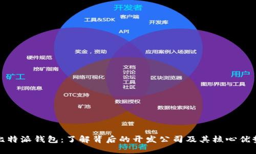 比特派钱包：了解背后的开发公司及其核心优势