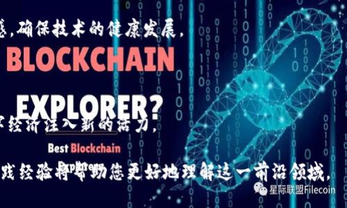 个人介绍 - 曾波

曾波是一位在区块链和Web3领域深耕多年的专家。他的职业生涯始于金融科技行业，后来逐渐转向区块链技术的应用和研究。曾波凭借对区块链技术的深厚理解，尤其是在智能合约、去中心化金融（DeFi）和非同质化代币（NFT）等领域的丰富经验，成为了该领域的知名领军人物。

教育背景

曾波在一流大学获得计算机科学与金融学的学位，拥有扎实的理论基础和实际操作经验。他曾参与多项创新项目，并担任多个知名区块链项目的顾问，帮助它们设计并实施有效的运营策略和技术解决方案。

职业经历

曾波的职业经历非常丰富，他曾在多个国际知名区块链项目中任职，负责技术实施、产品设计与市场推广等多个方面。多年来，他积累了丰富的项目管理和团队协作经验，致力于推动区块链技术的应用和发展。

曾波还积极参与多种区块链社区的建设与发展，通过演讲、写作和开设线上课程等多种方式，传播区块链技术知识，帮助更多人理解和应用Web3技术。

研究方向

曾波的研究方向主要集中在以下几个方面：

1. **智能合约安全性**：致力于研究智能合约的安全性问题，提出多种解决方案来加强智能合约的安全性。

2. **去中心化金融**：强调DeFi的设计理念和实施案例，探讨DeFi如何重塑传统金融业的未来。

3. **NFT的发展**：关注NFT技术的发展趋势，以及其在艺术、游戏、音乐等多个领域的应用潜力。

4. **Web3生态建设**：研究Web3理念的推广与生态建设，包括去中心化应用、平台和服务的设计与开发。

个人观点

曾波认为，Web3是互联网发展的一次重大变革，它将彻底改变用户与互联网之间的交互方式。在Web3的世界里，用户将拥有更多的数据控制权，同时也承担更多的责任。正是这种权责的重新分配，使得Web3充满了机遇和挑战。

曾波坚信区块链技术的未来是光明的，但同时也警醒行业内外的人士，应该对技术应用中的伦理和法律问题保持敏感，确保技术的健康发展。

结语

曾波是一位不懈追求技术创新与社会影响力的先锋。他希望通过自身的努力和实践，推动Web3的发展，为未来的数字经济注入新的活力。

如果您想了解更多区块链和Web3相关的信息，欢迎关注曾波的社交媒体平台和相关的在线讲座。他的专业见解和实践经验将帮助您更好地理解这一前沿领域。