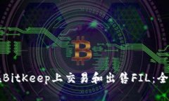 如何在BitKeep上交易和出售FIL：全面指