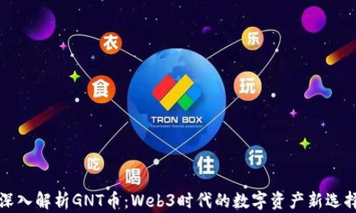 深入解析GNT币:Web3时代的数字资产新选择