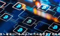深入解析GNT币：Web3时代的数字资产新