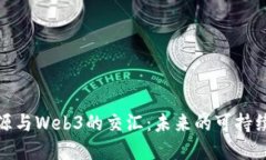 探索新能源与Web3的交汇：未来的可持