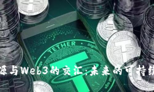 探索新能源与Web3的交汇：未来的可持续发展之路