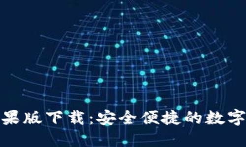 BitPie钱包苹果版下载:安全便捷的数字资产管理利器