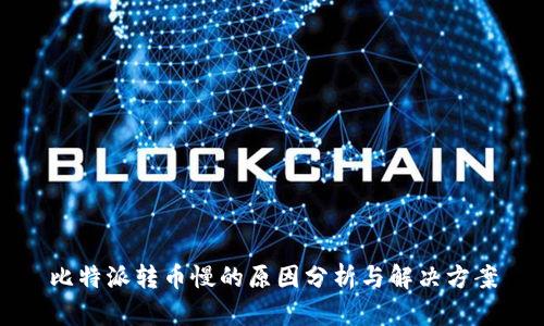 比特派转币慢的原因分析与解决方案
