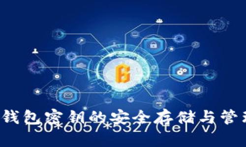 Web3钱包密钥的安全存储与管理指南