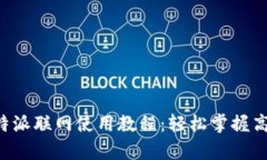 全面解析B特派联网使用教程：轻松掌