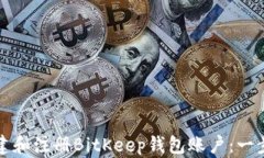 如何创建和注册BitKeep钱包账户：一步
