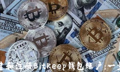 如何创建和注册BitKeep钱包账户:一步步指南