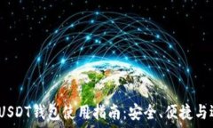   2023年USDT钱包使用指南：安全、便捷