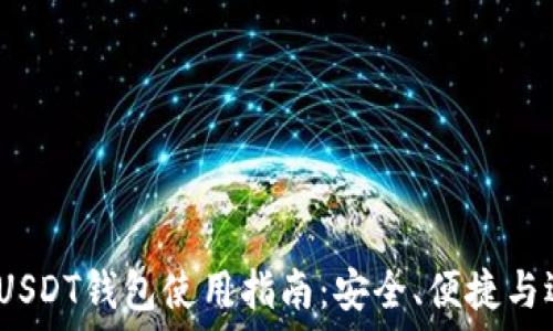 2023年USDT钱包使用指南:安全、便捷与选择技巧